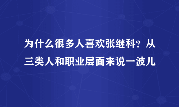 为什么很多人喜欢张继科？从三类人和职业层面来说一波儿