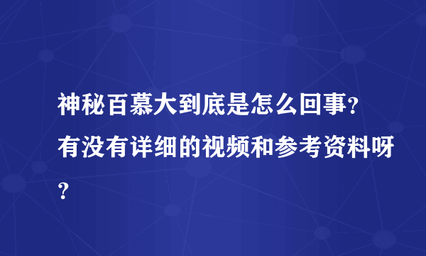 神秘百慕大到底是怎么回事？有没有详细的视频和参考资料呀？