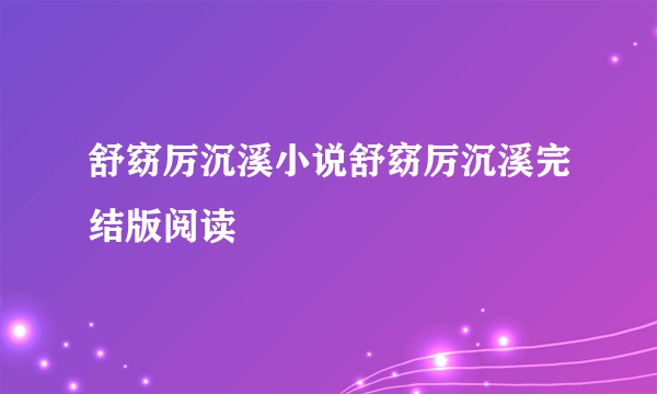 舒窈厉沉溪小说舒窈厉沉溪完结版阅读