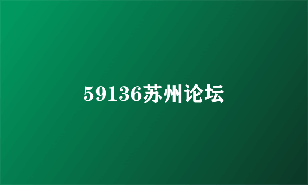 59136苏州论坛