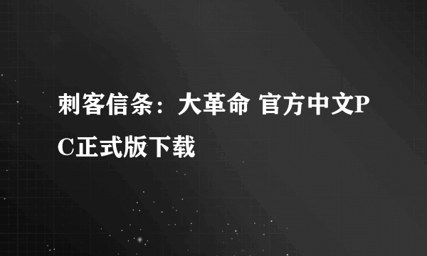 刺客信条：大革命 官方中文PC正式版下载