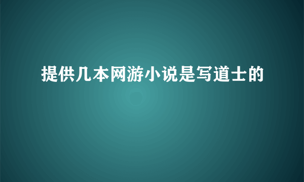 提供几本网游小说是写道士的