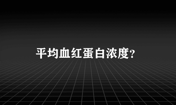 平均血红蛋白浓度？