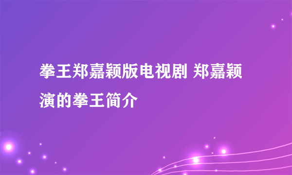 拳王郑嘉颖版电视剧 郑嘉颖演的拳王简介