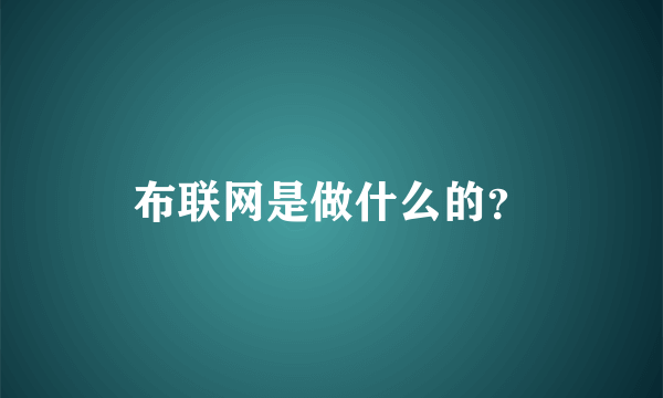 布联网是做什么的？