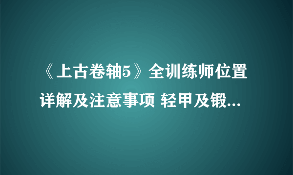 《上古卷轴5》全训练师位置详解及注意事项 轻甲及锻造训练师位置