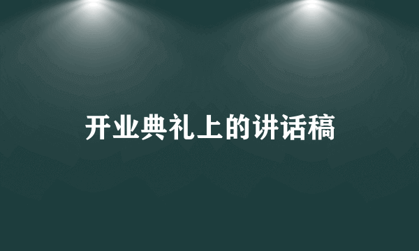 开业典礼上的讲话稿