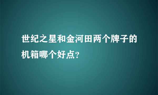 世纪之星和金河田两个牌子的机箱哪个好点？