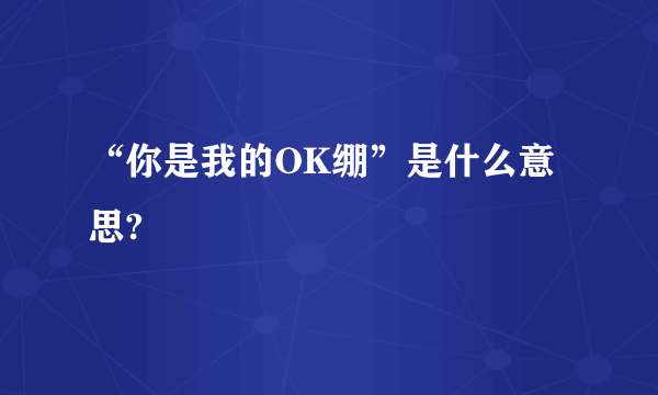 “你是我的OK绷”是什么意思?