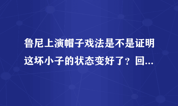 鲁尼上演帽子戏法是不是证明这坏小子的状态变好了？回归强者？