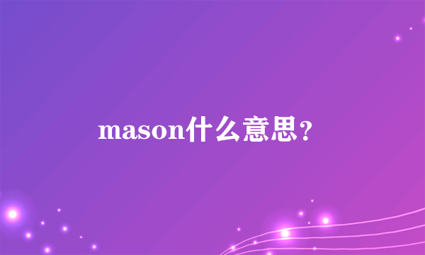 mason什么意思？