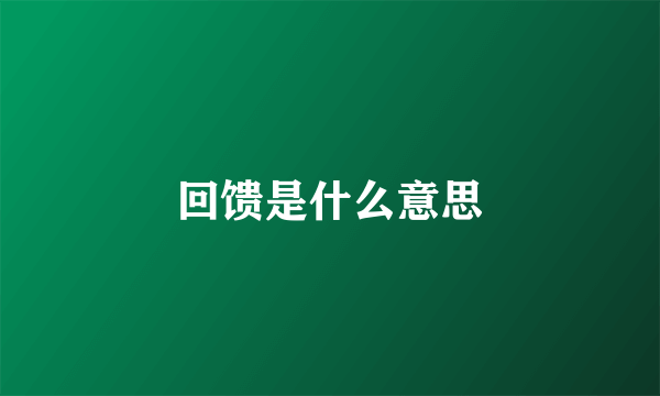 回馈是什么意思