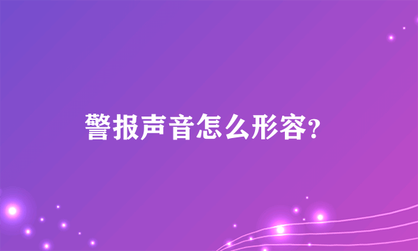 警报声音怎么形容？