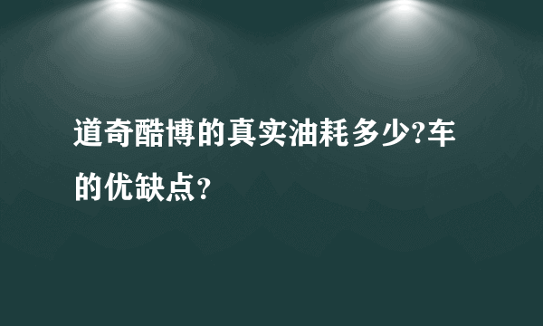 道奇酷博的真实油耗多少?车的优缺点？