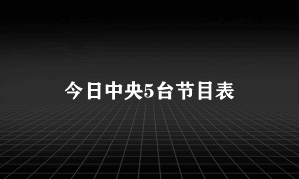 今日中央5台节目表