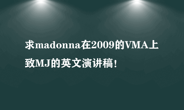 求madonna在2009的VMA上致MJ的英文演讲稿！