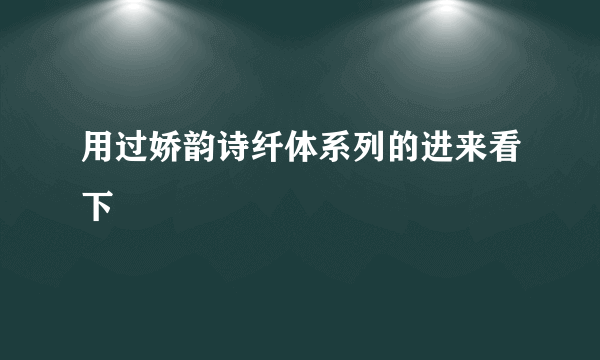 用过娇韵诗纤体系列的进来看下