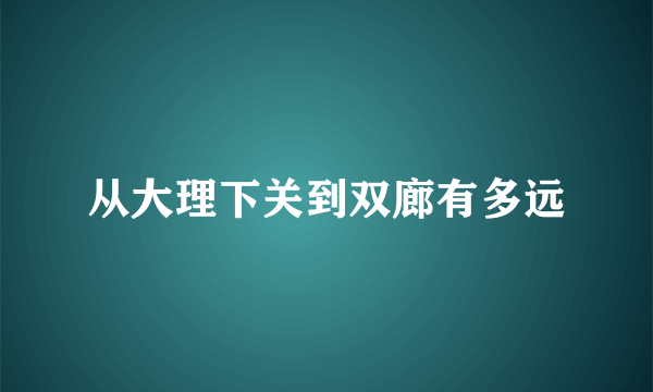 从大理下关到双廊有多远