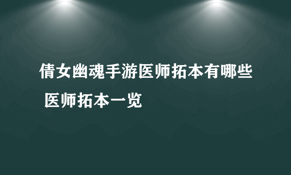 倩女幽魂手游医师拓本有哪些 医师拓本一览