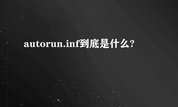 autorun.inf到底是什么?