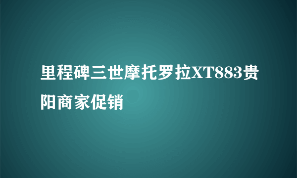 里程碑三世摩托罗拉XT883贵阳商家促销