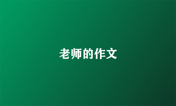 老师的作文