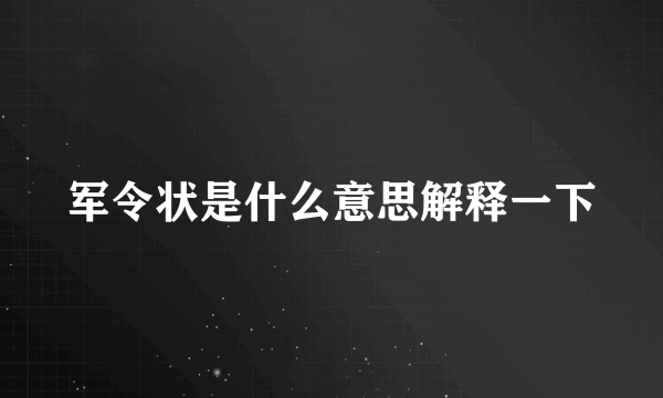 军令状是什么意思解释一下