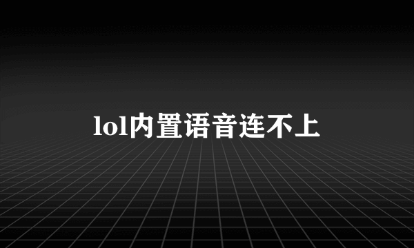 lol内置语音连不上