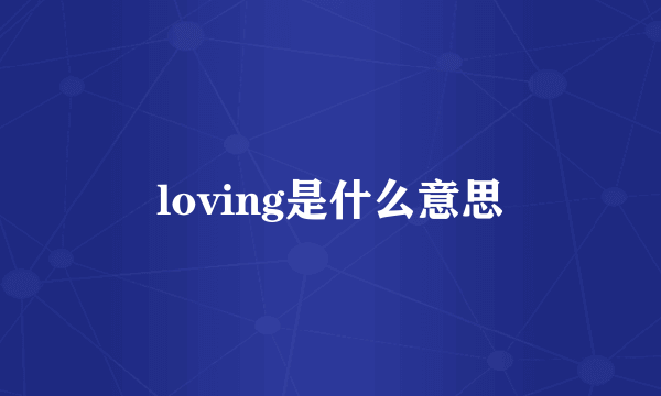 loving是什么意思