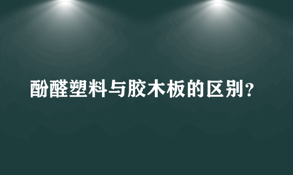 酚醛塑料与胶木板的区别？