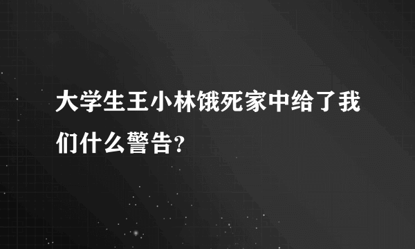 大学生王小林饿死家中给了我们什么警告？