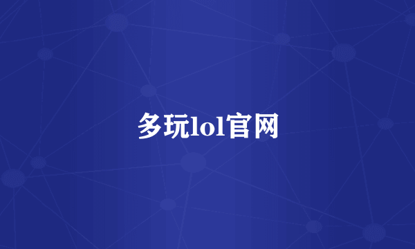 多玩lol官网