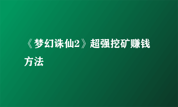 《梦幻诛仙2》超强挖矿赚钱方法