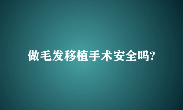 做毛发移植手术安全吗?