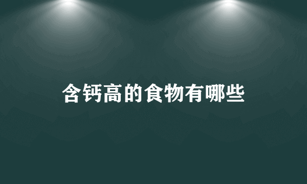 含钙高的食物有哪些