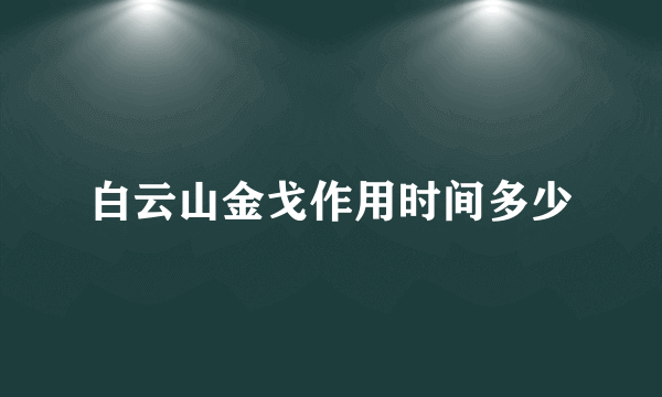 白云山金戈作用时间多少