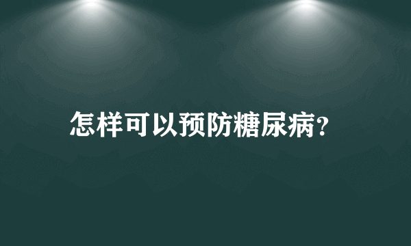 怎样可以预防糖尿病？