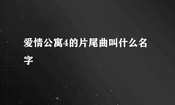 爱情公寓4的片尾曲叫什么名字