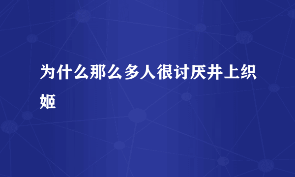 为什么那么多人很讨厌井上织姬