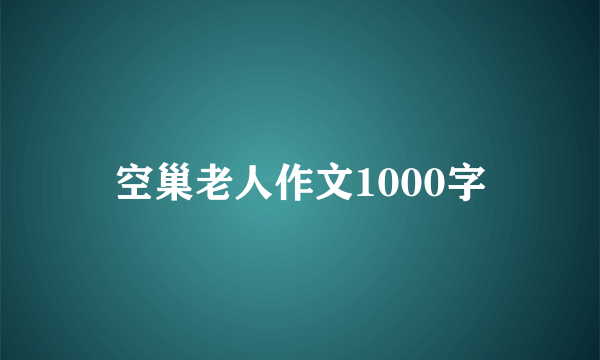 空巢老人作文1000字