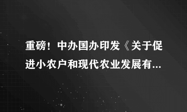 重磅！中办国办印发《关于促进小农户和现代农业发展有机衔接的意见》（全文）