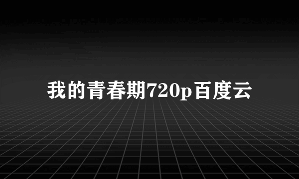 我的青春期720p百度云