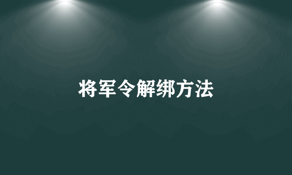 将军令解绑方法