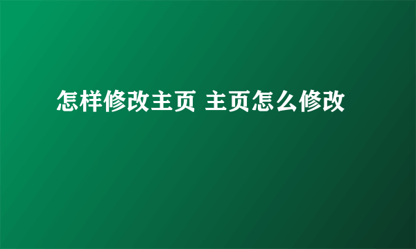 怎样修改主页 主页怎么修改