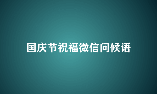 国庆节祝福微信问候语