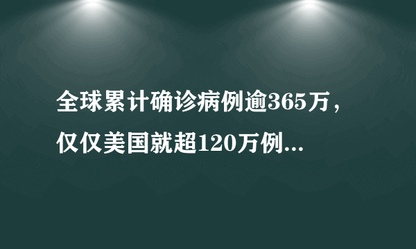 全球累计确诊病例逾365万，仅仅美国就超120万例，美国的疫情拐点在哪里？