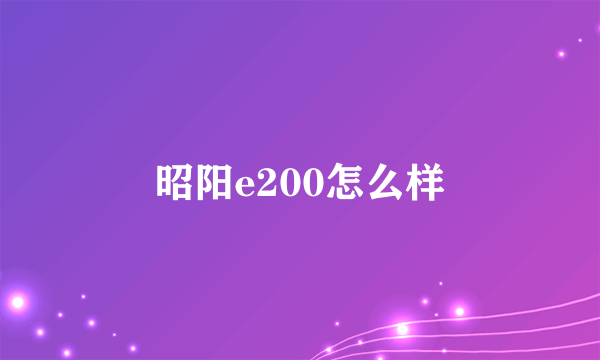 昭阳e200怎么样