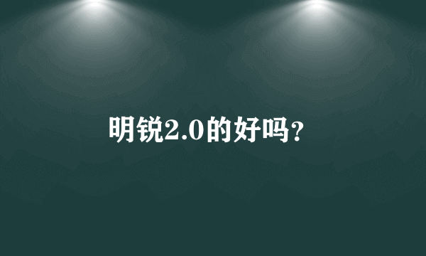 明锐2.0的好吗？