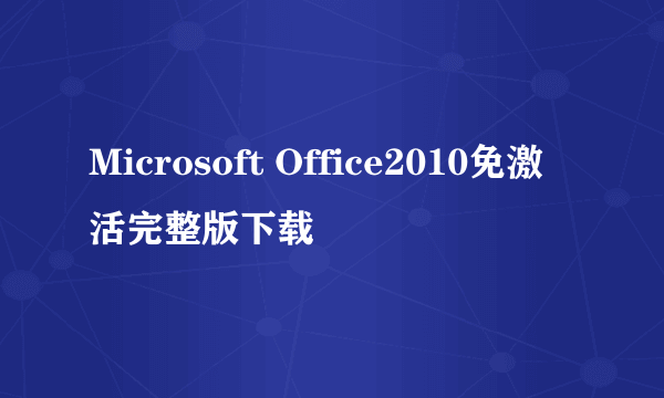 Microsoft Office2010免激活完整版下载