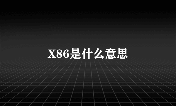 X86是什么意思